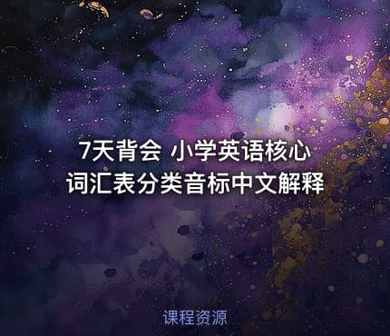 7天背会 小学英语核心词汇表分类音标中文解释