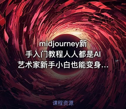 midjourney新手入门教程人人都是AI艺术家新手小白也能变身艺术大师