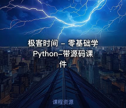 极客时间 - 零基础学Python-带源码课件