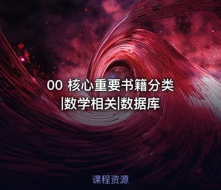 00 核心重要书籍分类|数学相关|数据库