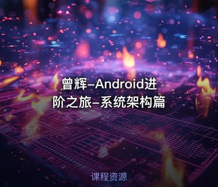曾辉-Android进阶之旅-系统架构篇