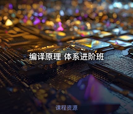 编译原理 体系进阶班