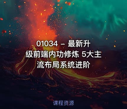 01034 - 最新升级前端内功修炼 5大主流布局系统进阶