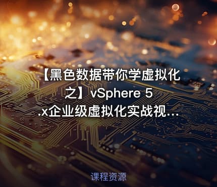 【黑色数据带你学虚拟化之】vSphere 5.x企业级虚拟化实战视频课程
