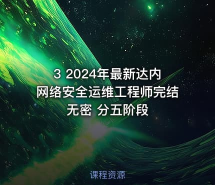 3 2024年最新达内网络安全运维工程师完结无密 分五阶段
