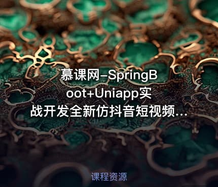 慕课网-SpringBoot+Uniapp实战开发全新仿抖音短视频App[14章完结]