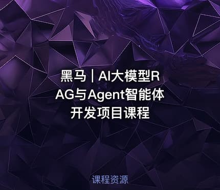 黑马 | AI大模型RAG与Agent智能体开发项目课程