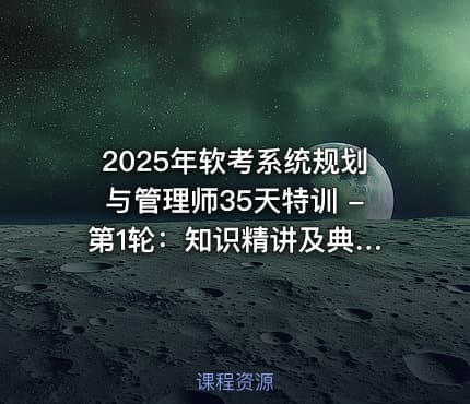 2025年软考系统规划与管理师35天特训 - 第1轮：知识精讲及典型习题