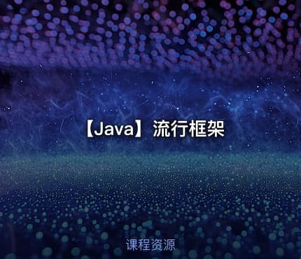 【Java】流行框架