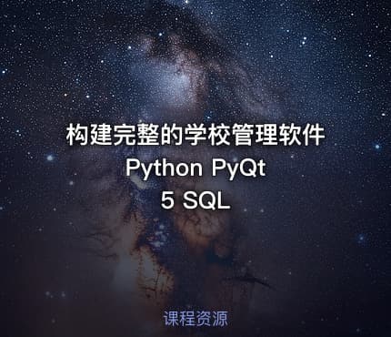 构建完整的学校管理软件Python PyQt5 SQL