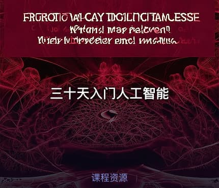 三十天入门人工智能
