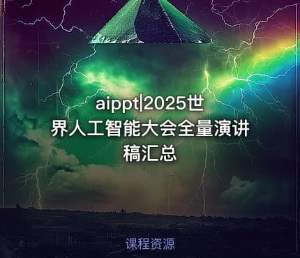 aippt|2025世界人工智能大会全量演讲稿汇总