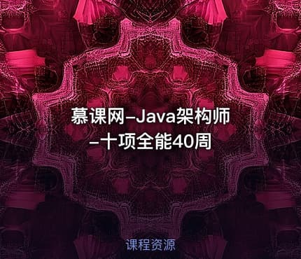 慕课网-Java架构师-十项全能40周