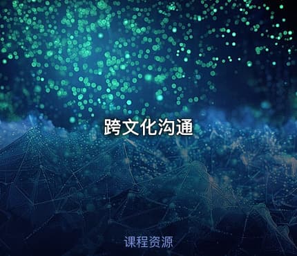 跨文化沟通