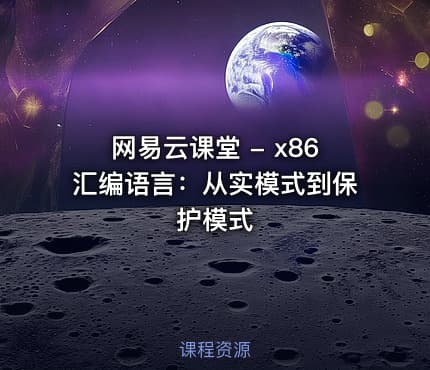网易云课堂 - x86汇编语言：从实模式到保护模式