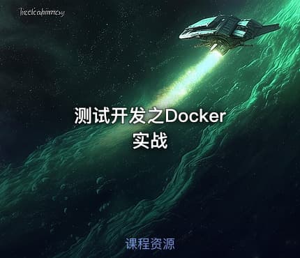 测试开发之Docker实战
