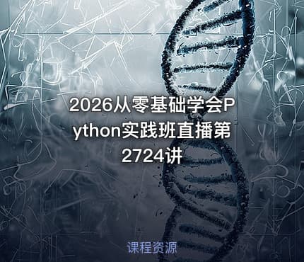 2026从零基础学会Python实践班直播第2724讲