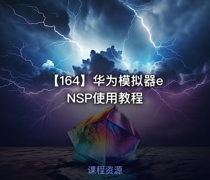 【164】华为模拟器eNSP使用教程