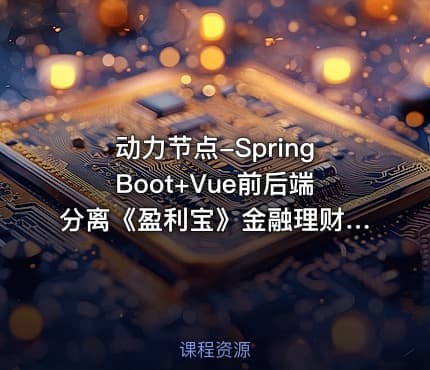 动力节点-SpringBoot+Vue前后端分离《盈利宝》金融理财项目