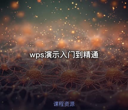 wps演示入门到精通
