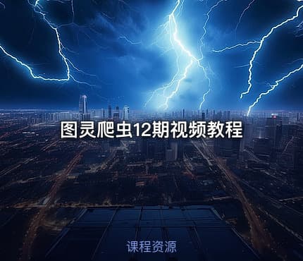 图灵爬虫12期视频教程