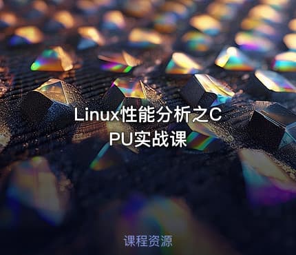 Linux性能分析之CPU实战课