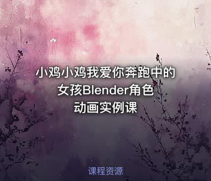 小鸡小鸡我爱你奔跑中的女孩Blender角色动画实例课