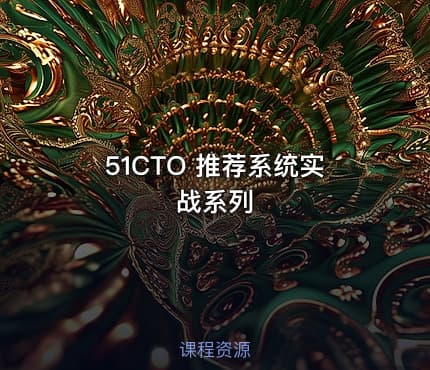 51CTO 推荐系统实战系列