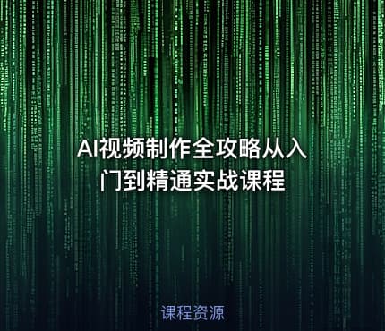 AI视频制作全攻略从入门到精通实战课程