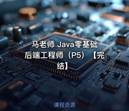 马老师 Java零基础后端工程师（P5）【完结】