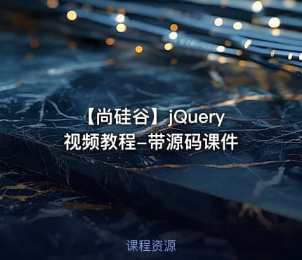 【尚硅谷】jQuery视频教程-带源码课件