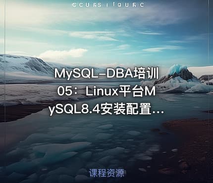 MySQL-DBA培训05：Linux平台MySQL8.4安装配置与版本升级