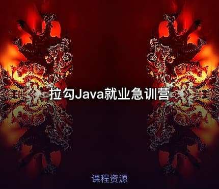 拉勾Java就业急训营
