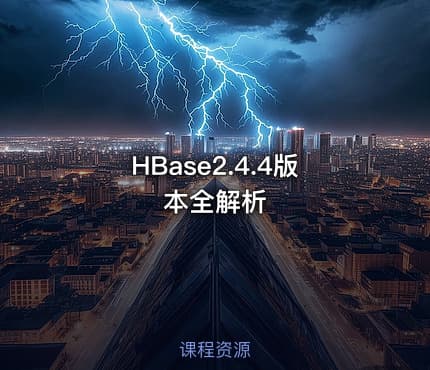 HBase2.4.4版本全解析