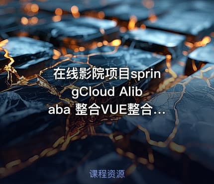 在线影院项目springCloud Alibaba 整合VUE整合mybatisPlus使用阿里云