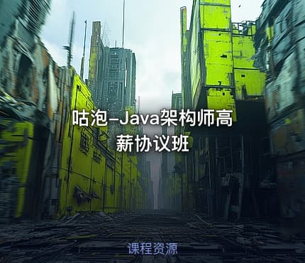 咕泡-Java架构师高薪协议班