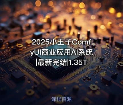 2025小王子ComfyUI商业应用AI系统|最新完结|1.35T