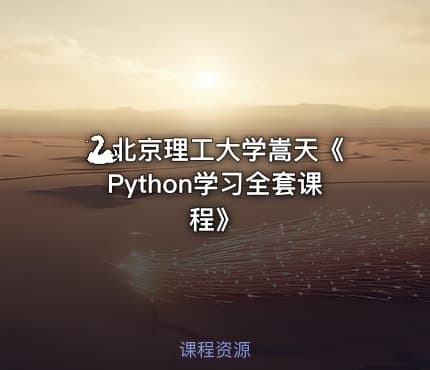🐍北京理工大学嵩天《Python学习全套课程》