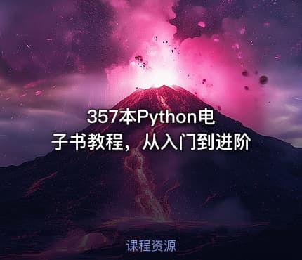 357本Python电子书教程，从入门到进阶