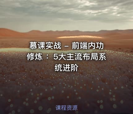 慕课实战 - 前端内功修炼 ：5大主流布局系统进阶