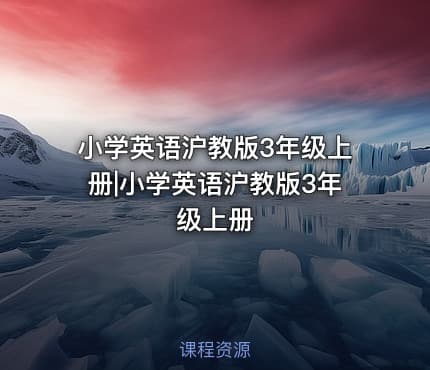 小学英语沪教版3年级上册|小学英语沪教版3年级上册