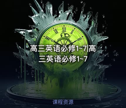 高三英语必修1~7|高三英语必修1~7