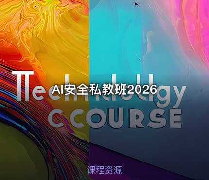 AI安全私教班2026
