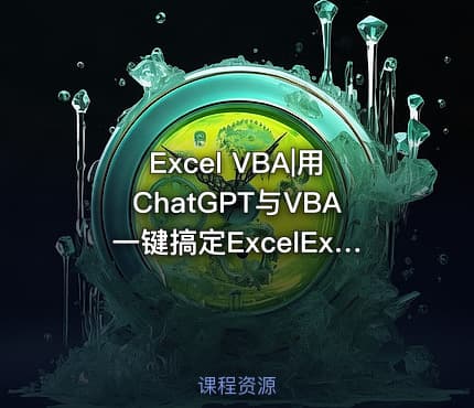 Excel VBA|用ChatGPT与VBA一键搞定ExcelExcel Home编著202306