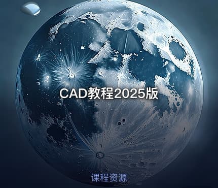 CAD教程2025版