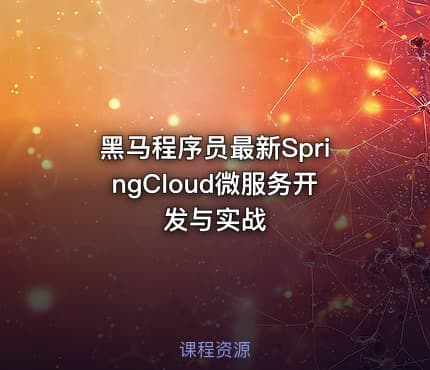 黑马程序员最新SpringCloud微服务开发与实战