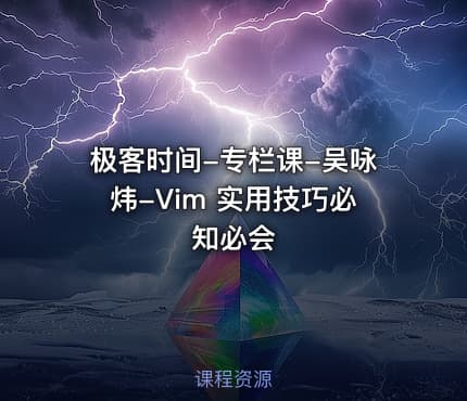 极客时间-专栏课-吴咏炜-Vim 实用技巧必知必会