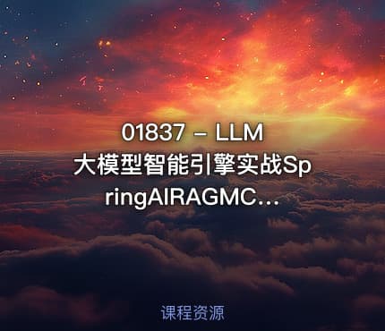 01837 - LLM大模型智能引擎实战SpringAIRAGMCP实时搜索