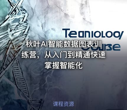 秋叶AI智能数据图表训练营，从入门到精通快速掌握智能化