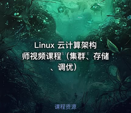 Linux 云计算架构师视频课程（集群、存储、调优）
